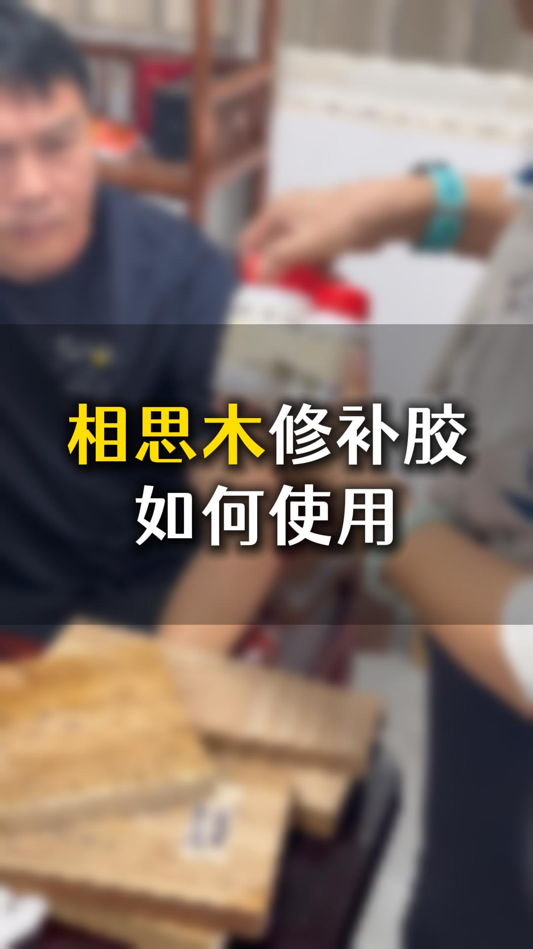 相思木修補膠如何使用？需要什么材料來輔助