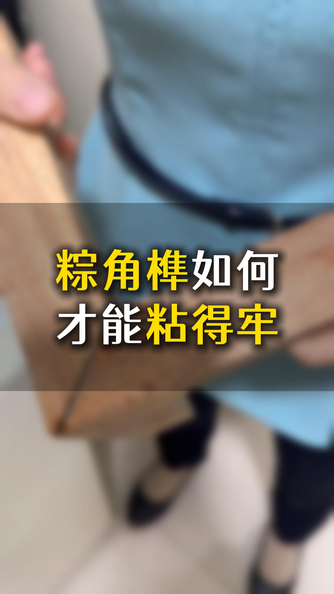 榫卯粽角榫如何才能粘得牢？應該怎么樣選膠水