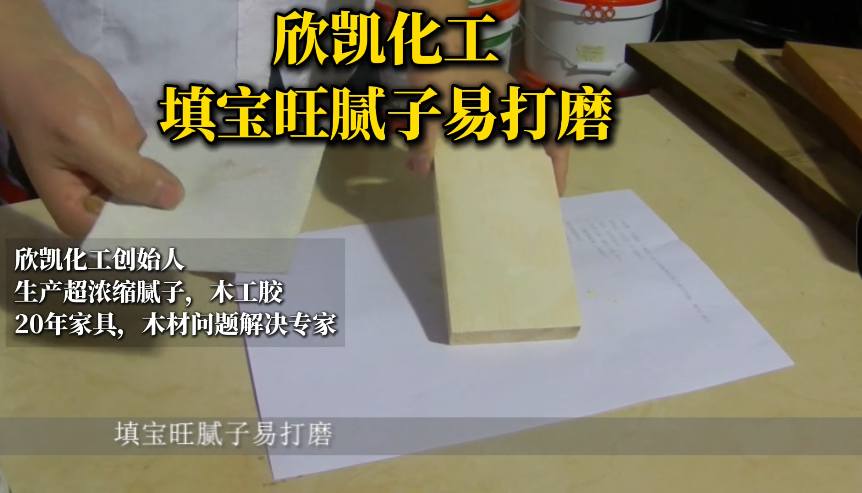 欣凱化工填寶旺膩子易打磨，操作起來方便簡單！