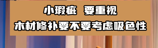 木材修補(bǔ)要選擇合適的水性膩?zhàn)幽z水，這樣有利于小瑕疵的修復(fù)！