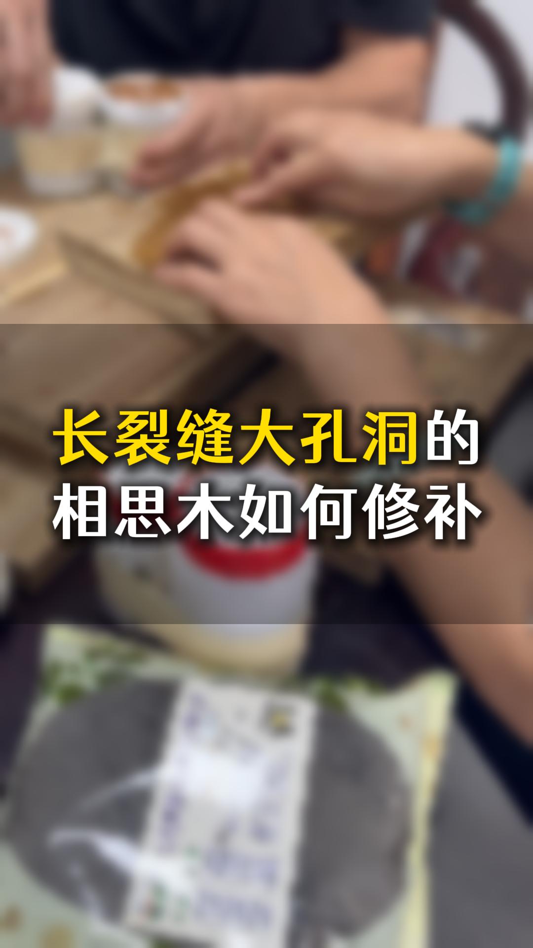 長裂縫大孔洞的相思木，應該如何用木工膠水修補？