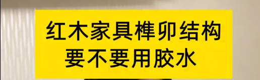 紅木家具榫卯結(jié)構(gòu)，到底要不要用膠水？