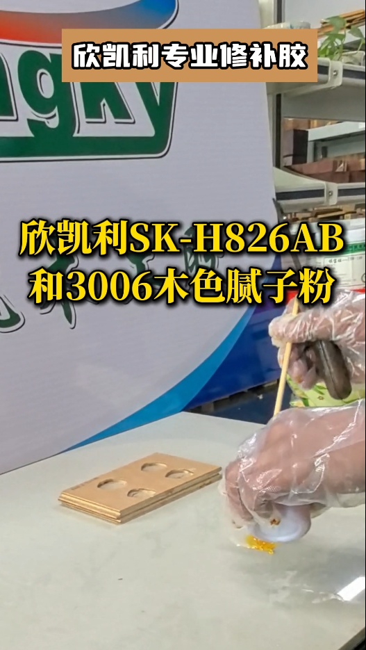 欣凱利專業(yè)修補(bǔ)膠：用于填補(bǔ)木材的大節(jié)疤、大孔洞、端頭開裂、自然開裂