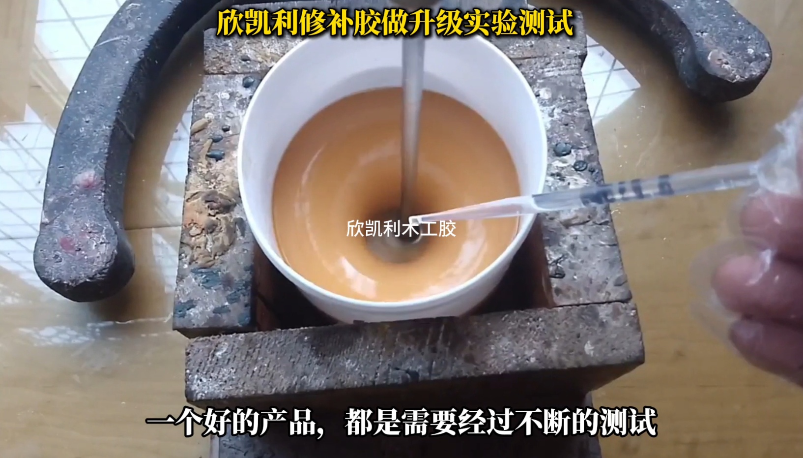 欣凱利修補膠做升級實驗測試