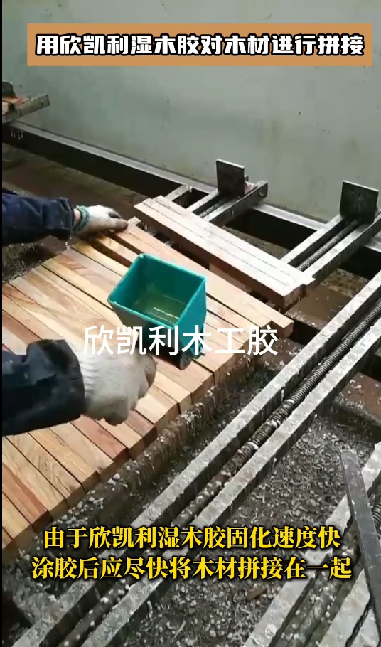 用欣凱利濕木膠對木材進行拼接