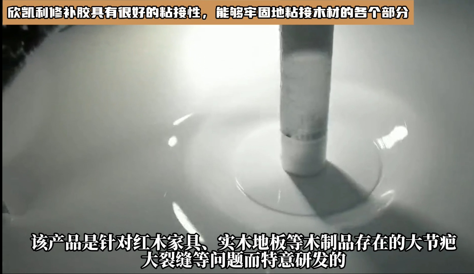 對(duì)于油性木材上很難處理的地方，欣凱利修補(bǔ)膠也能夠提供有效的修補(bǔ)方案